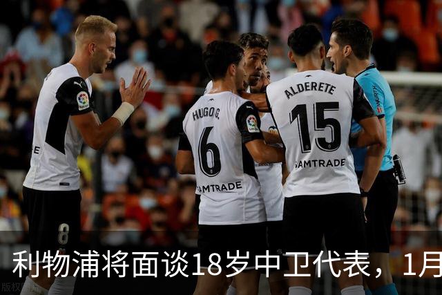 利物浦将面谈18岁中卫代表，1月决定是否召回