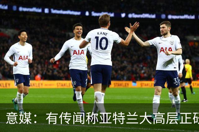 意媒：有传闻称亚特兰大高层正研究换帅可能性，但俱乐部否认