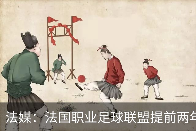 法媒：法国职业足球联盟提前两年启动法甲转播权招标
