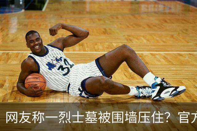 网友称一烈士墓被围墙压住？官方回应：系纪念碑，将移往烈士陵园安放