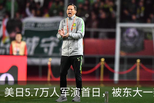 美日5.7万人军演首日，被东大一架无人机搅了，日方战机跟到“失速边缘”