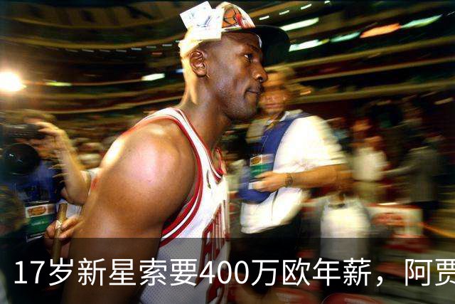 17岁新星索要400万欧年薪，阿贾克斯陷续约僵局