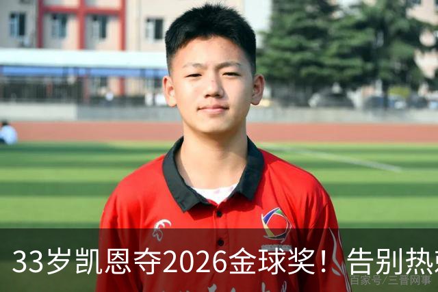 33岁凯恩夺2026金球奖！告别热刺悲情，解锁生涯新高