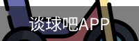 谈球吧APP